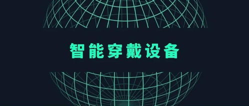 智能穿戴產品出廠品質的保障之道 企業與消費者的共同責任